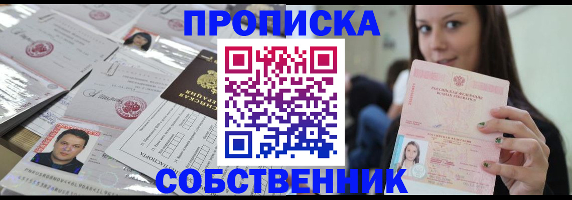 прописка от собственника в Назрани